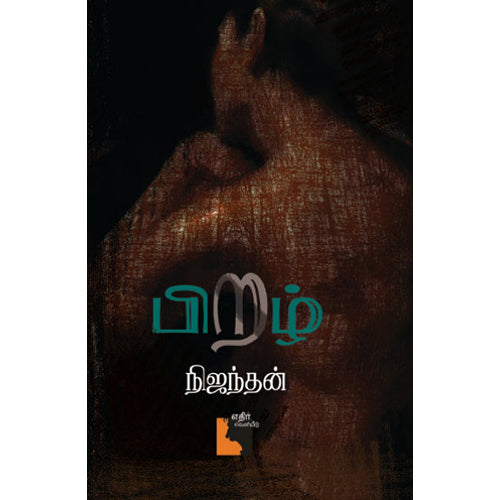 பிறழ், நிஜந்தன், எதிர் வெளியீடு