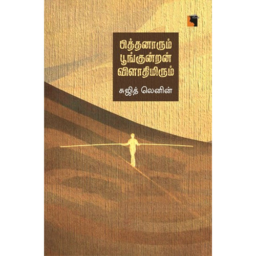 பித்தனாரும் பூங்குன்றன் விளாதிமிரும், சுஜித் லெனின், எதிர் வெளியீடு