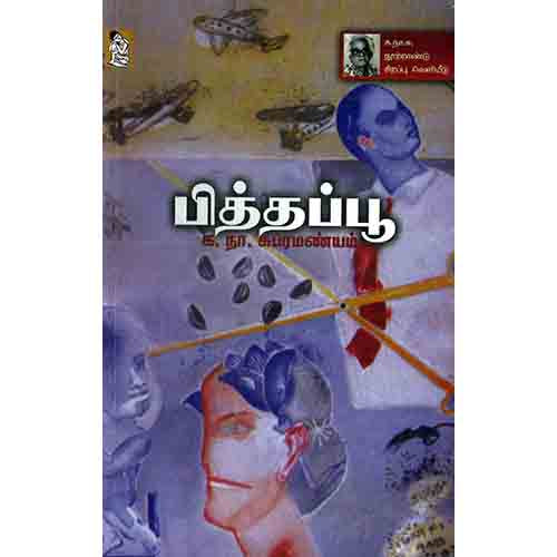 நற்றிணை பதிப்பகம், க.நா.சுப்ரமண்யம்