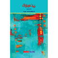 பித்தப்பூ, க.நா.சுப்ரமண்யம், டிஸ்கவரி புக் பேலஸ்