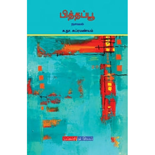 பித்தப்பூ, க.நா.சுப்ரமண்யம், டிஸ்கவரி புக் பேலஸ்