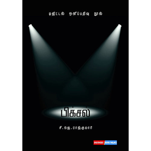 பிக்சல், சி.ஜே.ராஜ்குமார், டிஸ்கவரி புக் பேலஸ்