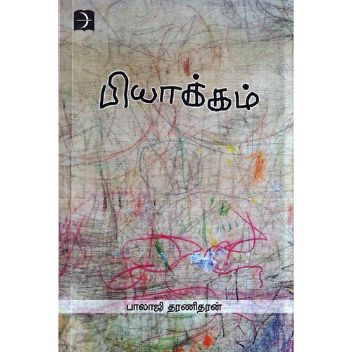 பியாக்கம், பாலாஜி தரணிதரன், டிஸ்கவரி புக் பேலஸ்