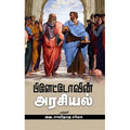 பிளேட்டோவின் அரசியல், பிளேட்டோ, வெ.சாமிநாத சர்மா , சந்தியா பதிப்பகம்