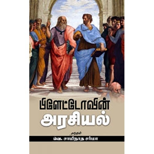 பிளேட்டோவின் அரசியல், பிளேட்டோ, வெ.சாமிநாத சர்மா , சந்தியா பதிப்பகம்