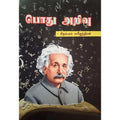 பொது அறிவு, பாரதி பதிப்பகம்