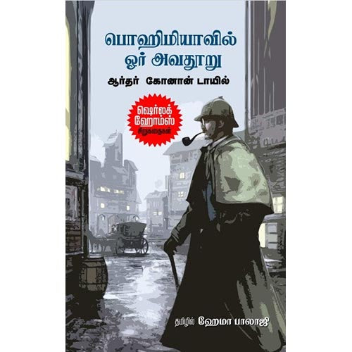 பொஹிமியாவில் ஓர் அவதூறு, ஹேமா பாலாஜி , சந்தியா பதிப்பகம்