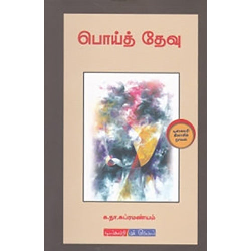 பொய்த் தேவு, க.நா.சுப்ரமண்யம், டிஸ்கவரி புக் பேலஸ்