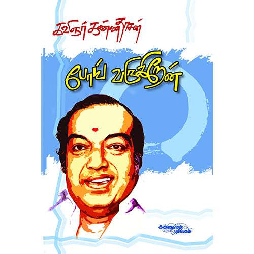 போய் வருகிறேன், கண்ணதாசன், கண்ணதாசன் பதிப்பகம்