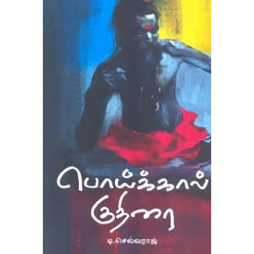 பொய்க்கால் குதிரை, டி.செல்வராஜ், நியூ செஞ்சுரி புக் ஹவுஸ்