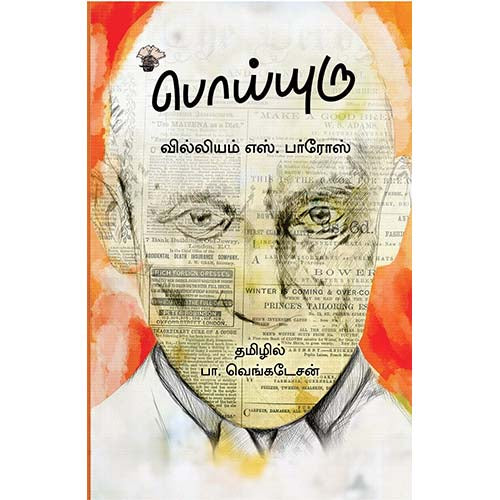 பொய்யுரு, வில்லியம் எஸ்.பர்ரோஸ், பா.வெங்கடேசன் , காலச்சுவடு பதிப்பகம்