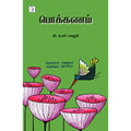 பொக்கணம், அக்கு ஹீலர் அ. உமர் பாரூக், டிஸ்கவரி புக் பேலஸ்