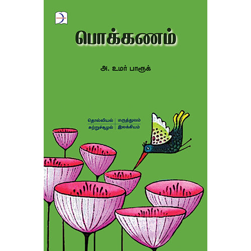 பொக்கணம், அக்கு ஹீலர் அ. உமர் பாரூக், டிஸ்கவரி புக் பேலஸ்