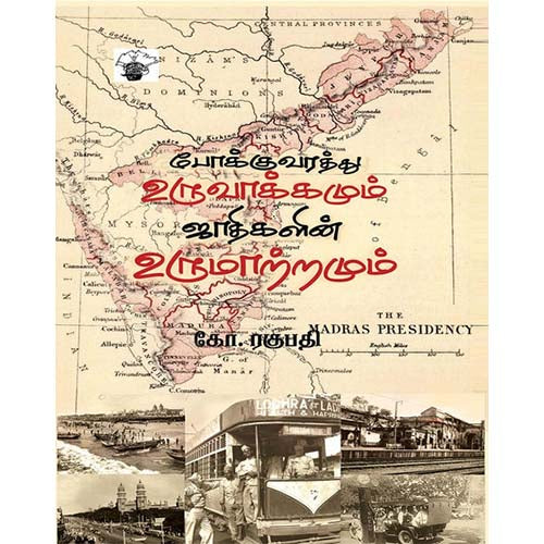 போக்குவரத்து உருவாக்கமும் ஜாதிகளின் உருமாற்றமும், கோ.ரகுபதி, காலச்சுவடு பதிப்பகம்