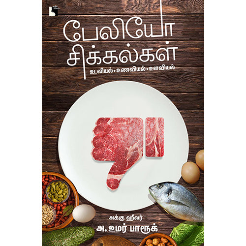பேலியோ சிக்கல்கள், அக்கு ஹீலர் அ. உமர் பாரூக், எதிர் வெளியீடு