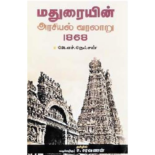 மதுரையின் அரசியல் வரலாறு 1868, ஜே எச் நெல்சன், ச சரவணன், சந்தியா பதிப்பகம்