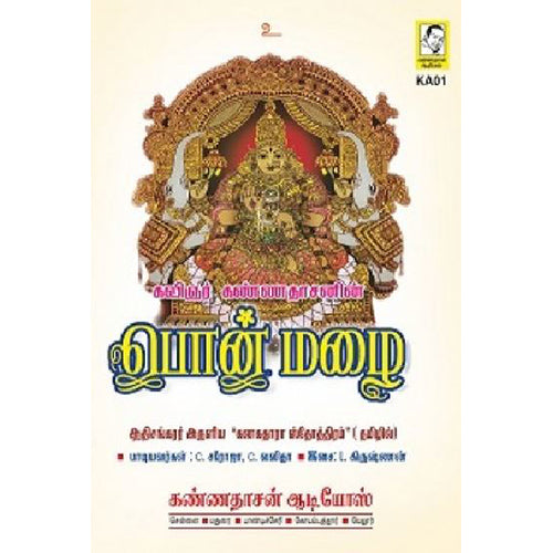 பொன் மழை, கண்ணதாசன், கண்ணதாசன் பதிப்பகம்