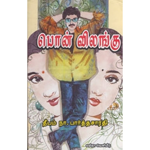 பொன் விலங்கு, தீபம் நா.பார்த்தசாரதி, கவிதா வெளியீடு
