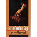 பொன் விலங்கு, நா.பார்த்தசாரதி, திருமகள் நிலையம்