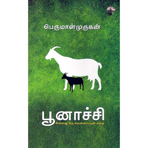 பூனாச்சி அல்லது ஒரு வெள்ளாட்டின் கதை, பெருமாள் முருகன், காலச்சுவடு பதிப்பகம்