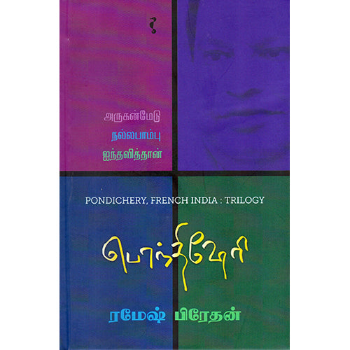 பொந்திஷேரி, ரமேஷ் பிரேதன், யாவரும் பப்ளிஷர்ஸ்