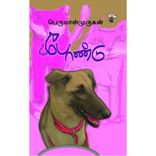 போண்டு, பெருமாள் முருகன், காலச்சுவடு பதிப்பகம்