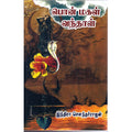 பொன்மகள் வந்தாள், இந்திரா செளந்தர்ராஜன், திருமகள் நிலையம்
