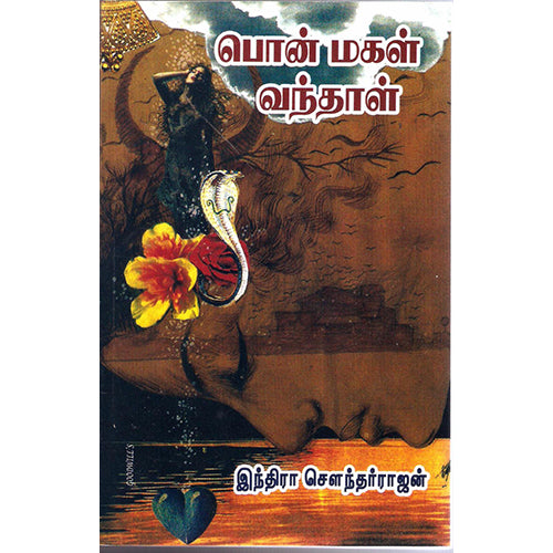 பொன்மகள் வந்தாள், இந்திரா செளந்தர்ராஜன், திருமகள் நிலையம்