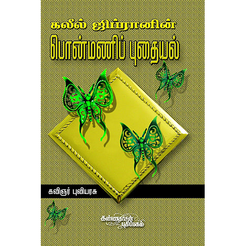 பொன்மணிப் புதையல், கவிஞர் புவியரசு, கண்ணதாசன் பதிப்பகம்