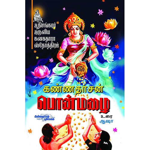 பொன்மழை, கண்ணதாசன், கண்ணதாசன் பதிப்பகம்