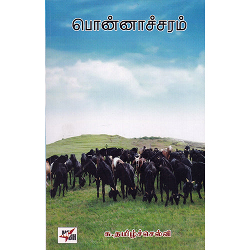 பொன்னாச்சரம், சு.தமிழ்ச்செல்வி, நியூ செஞ்சுரி புக் ஹவுஸ்