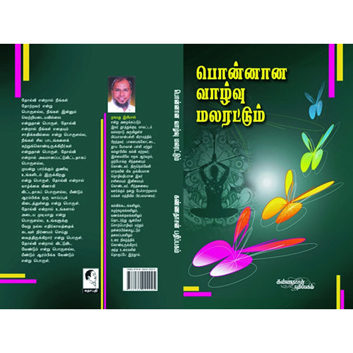 பொன்னான வாழ்வு மலரட்டும், முகமது இலியாஸ், கண்ணதாசன் பதிப்பகம்