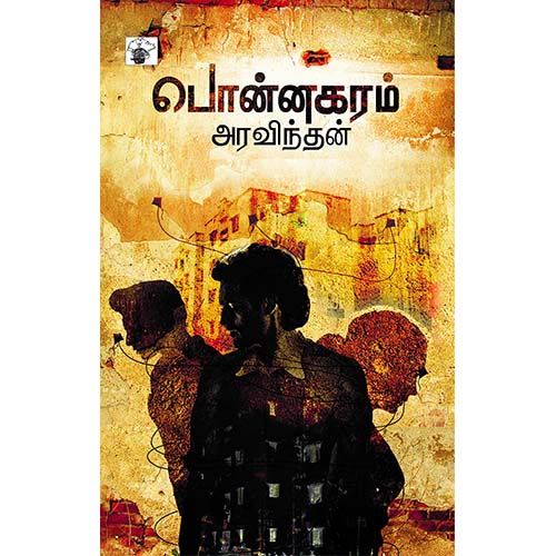 பொன்னகரம், அரவிந்தன், காலச்சுவடு பதிப்பகம்