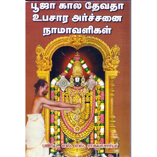 பூஜாகால தேவதா உபசார அர்ச்சனை நாமாவளிகள், திருமகள் நிலையம்