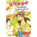 பூங்குழலி, ப.ஜீவகாருண்யன், கௌரா பதிப்பகம்