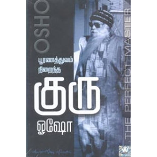 பூரணத்துவம் நிறைந்த குரு (பாகம் 1), ஓஷோ, கண்ணதாசன் பதிப்பகம்