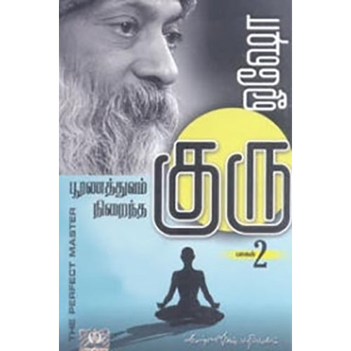 பூரணத்துவம் நிறைந்த குரு (பாகம் 2), ஓஷோ, கண்ணதாசன் பதிப்பகம்