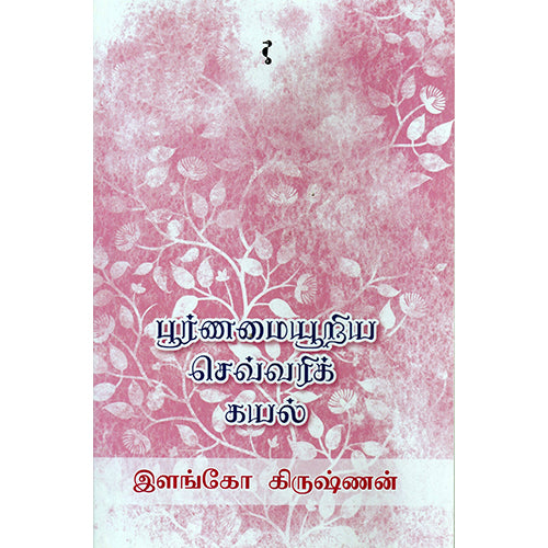 பூர்ணமையூறிய செவ்வரிக் கயல், இளங்கோ கிருஷ்ணன், யாவரும் பப்ளிஷர்ஸ்