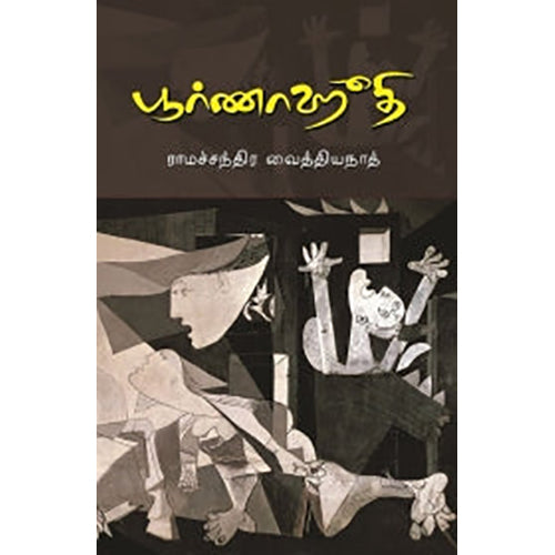 பூர்ணாஹூதி, ராமச்சந்திர வைத்தியநாத், பாரதி புத்தகாலயம்