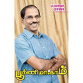 பூர்ணிமா.காம், பட்டிமன்றம் ராஜா, கவிதா வெளியீடு