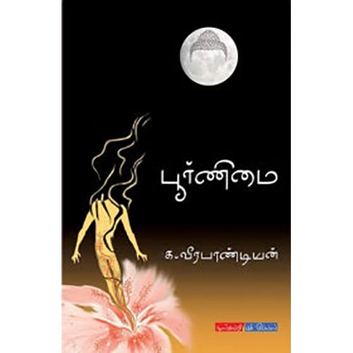 பூர்ணிமை, க.வீரபாண்டியன், டிஸ்கவரி புக் பேலஸ்