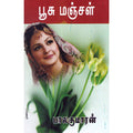 பூசு மஞ்சள், பாலகுமாரன், விசா பப்ளிகேஷன்ஸ்