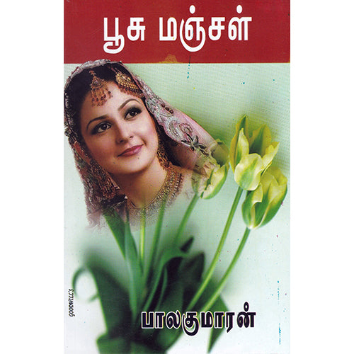 பூசு மஞ்சள், பாலகுமாரன், விசா பப்ளிகேஷன்ஸ்