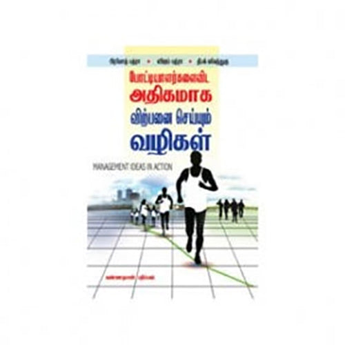 போட்டியாளர்களை விட அதிகமாக விற்பனை செய்யும் வழிகள், பிரமோத் பத்ரா, கண்ணதாசன் பதிப்பகம்