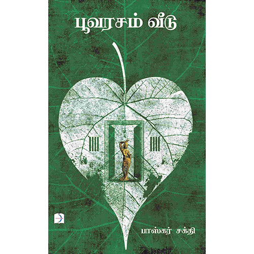 பூவரசம் வீடு, பாஸ்கர் சக்தி, டிஸ்கவரி புக் பேலஸ்