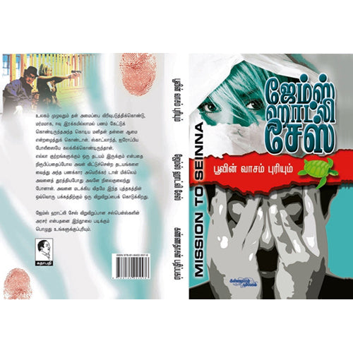 பூவின் வாசம் புரியும், ஜேம்ஸ் ஹாட்லி சேஸ், கண்ணதாசன் பதிப்பகம்