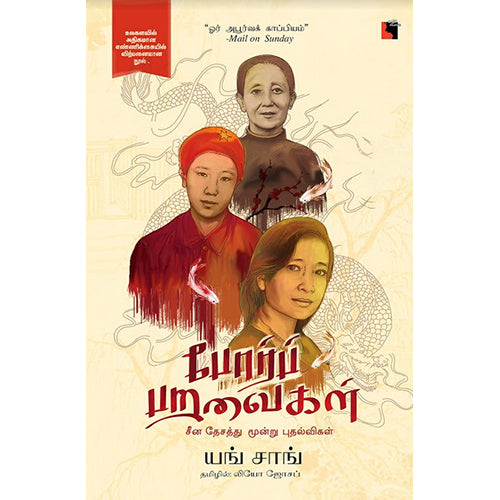 போர்ப் பறவைகள், யங் சாங், லியோ ஜோசப், எதிர் வெளியீடு