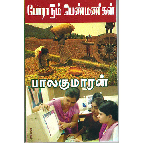 போராடும் பெண்மணிகள் (என் கண்மணி), பாலகுமாரன், திருமகள் நிலையம்