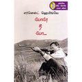 நற்றிணை பதிப்பகம், எர்னெஸ்ட் ஹெமிங்வே