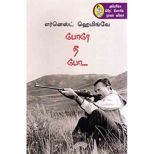 நற்றிணை பதிப்பகம், எர்னெஸ்ட் ஹெமிங்வே